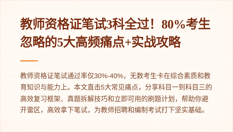 教师资格证笔试3科全过！80%考生忽略的5大高频痛点+实战攻略