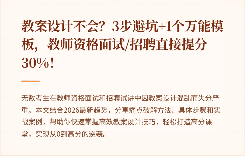 教案设计不会？3步避坑+1个万能模板，教师资格面试/招聘直接提分30%！