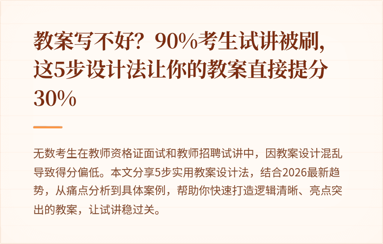 教案写不好？90%考生试讲被刷，这5步设计法让你的教案直接提分30%