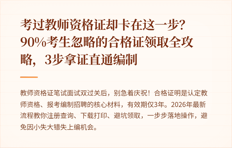 考过教师资格证却卡在这一步？90%考生忽略的合格证领取全攻略，3步拿证直通编制