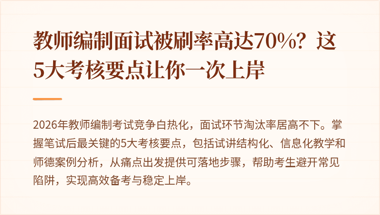 教师编制面试被刷率高达70%？这5大考核要点让你一次上岸
