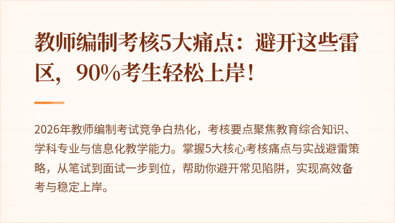 教师编制考核5大痛点：避开这些雷区，90%考生轻松上岸！
