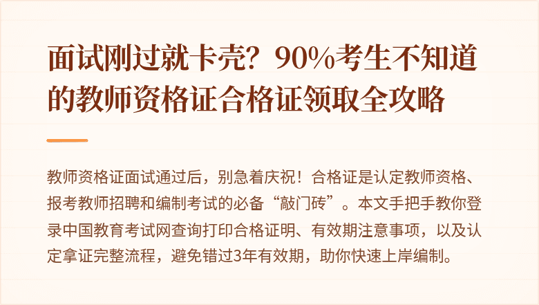 面试刚过就卡壳？90%考生不知道的教师资格证合格证领取全攻略