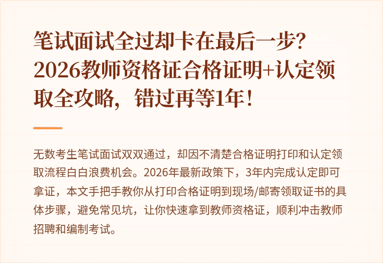 笔试面试全过却卡在最后一步？2026教师资格证合格证明+认定领取全攻略，错过再等1年！