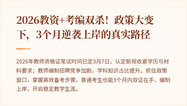 2026教资+考编双杀！政策大变下，3个月逆袭上岸的真实路径