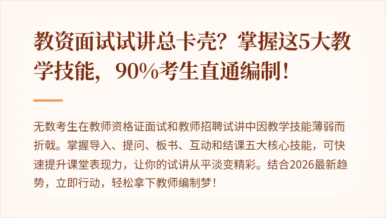 教资面试试讲总卡壳？掌握这5大教学技能，90%考生直通编制！