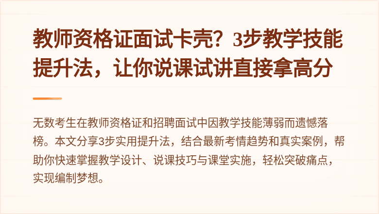 教师资格证面试卡壳？3步教学技能提升法，让你说课试讲直接拿高分