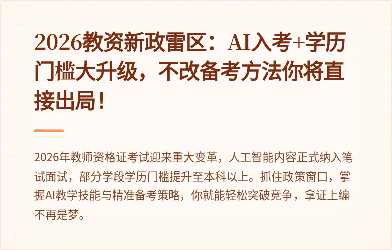 2026教资新政雷区：AI入考+学历门槛大升级，不改备考方法你将直接出局！