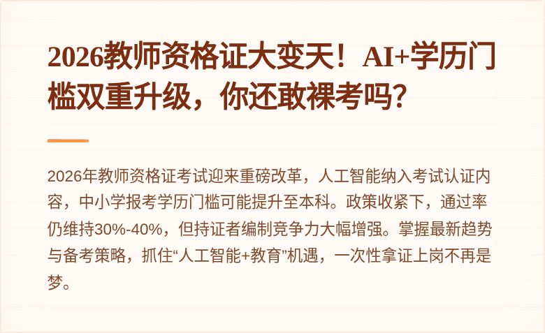2026教师资格证大变天！AI+学历门槛双重升级，你还敢裸考吗？