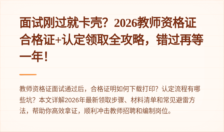 面试刚过就卡壳？2026教师资格证合格证+认定领取全攻略，错过再等一年！