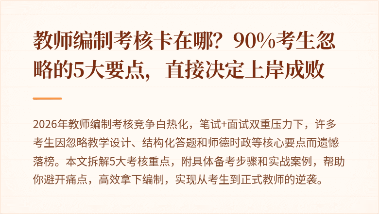 教师编制考核卡在哪？90%考生忽略的5大要点，直接决定上岸成败