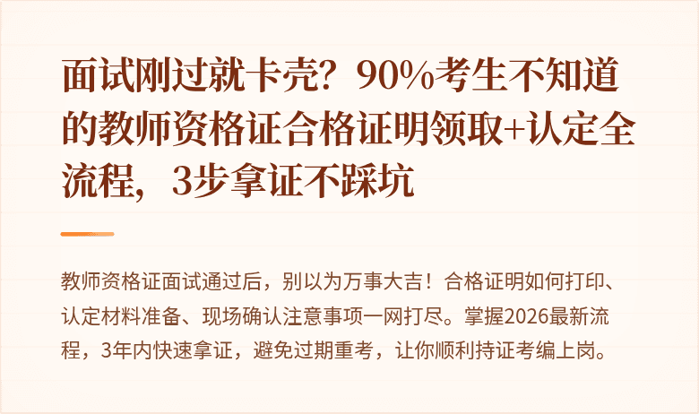 面试刚过就卡壳？90%考生不知道的教师资格证合格证明领取+认定全流程，3步拿证不踩坑