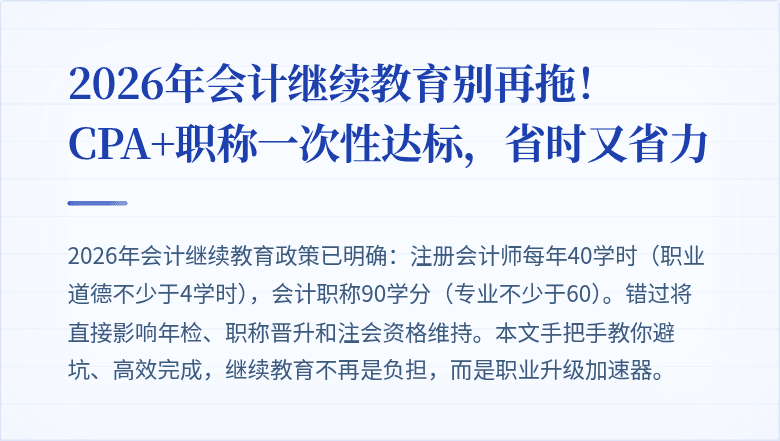 2026年会计继续教育别再拖!CPA+职称一次性达标,省时又省力