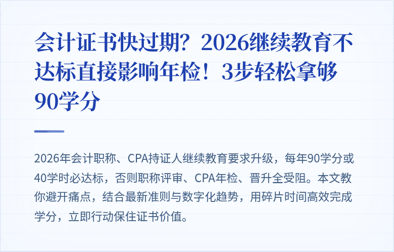 会计证书快过期?2026继续教育不达标直接影响年检!3步轻松拿够90学分