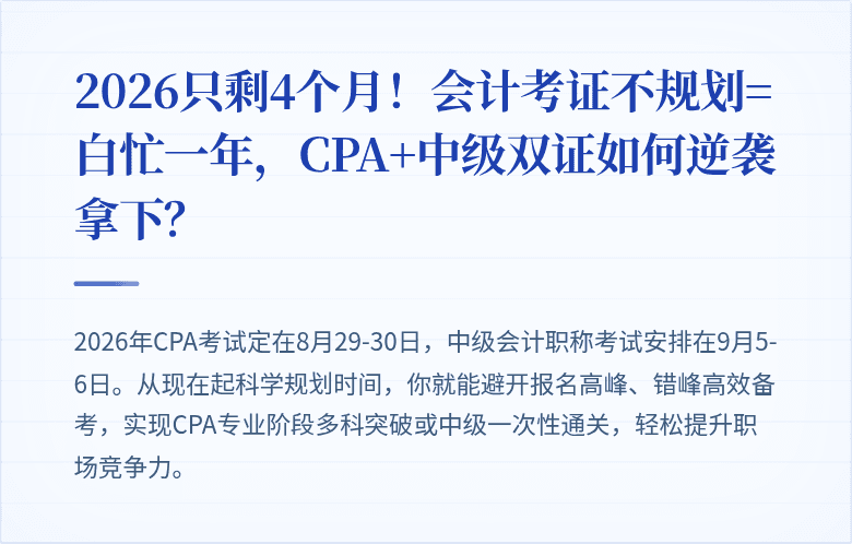2026只剩4个月!会计考证不规划=白忙一年,CPA+中级双证如何逆袭拿下?