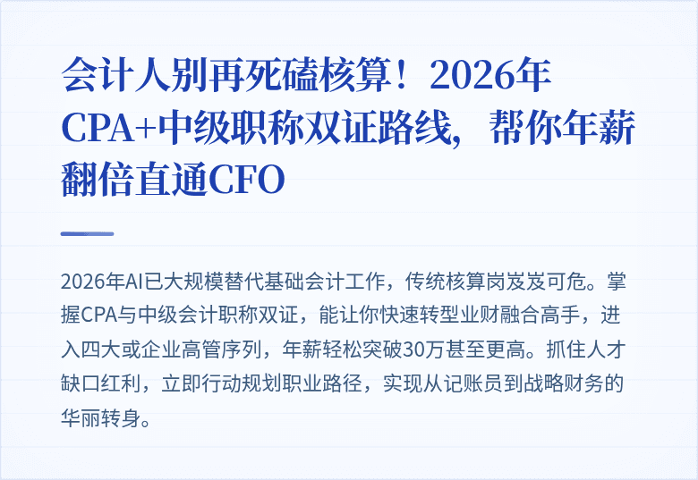 会计人别再死磕核算！2026年CPA+中级职称双证路线，帮你年薪翻倍直通CFO