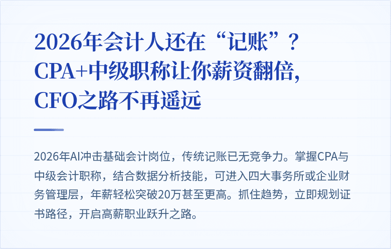 2026年会计人还在“记账”?CPA+中级职称让你薪资翻倍,CFO之路不再遥远