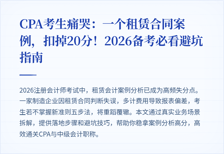 CPA考生痛哭:一个租赁合同案例,扣掉20分!2026备考必看避坑指南