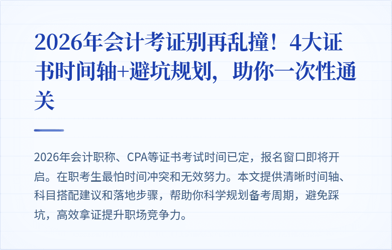2026年会计考证别再乱撞！4大证书时间轴+避坑规划，助你一次性通关
