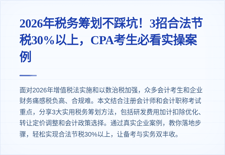 2026年税务筹划不踩坑！3招合法节税30%以上，CPA考生必看实操案例