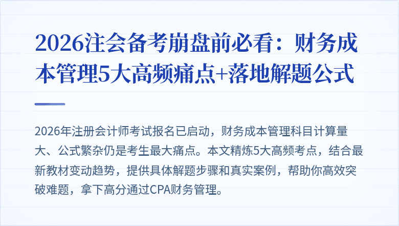 2026注会备考崩盘前必看:财务成本管理5大高频痛点+落地解题公式