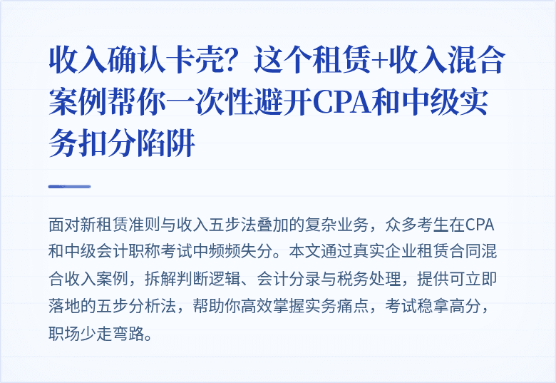 收入确认卡壳?这个租赁+收入混合案例帮你一次性避开CPA和中级实务扣分陷阱