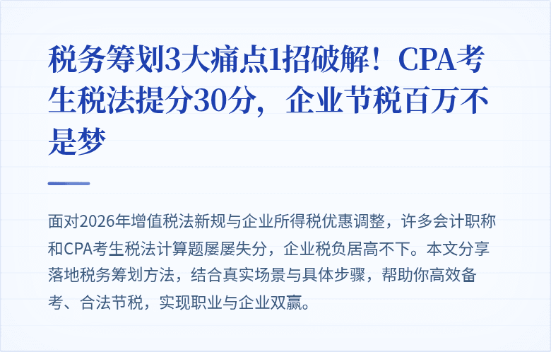 税务筹划3大痛点1招破解!CPA考生税法提分30分,企业节税百万不是梦