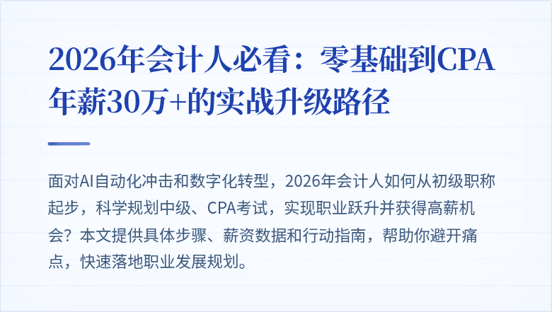 2026年会计人必看:零基础到CPA年薪30万+的实战升级路径