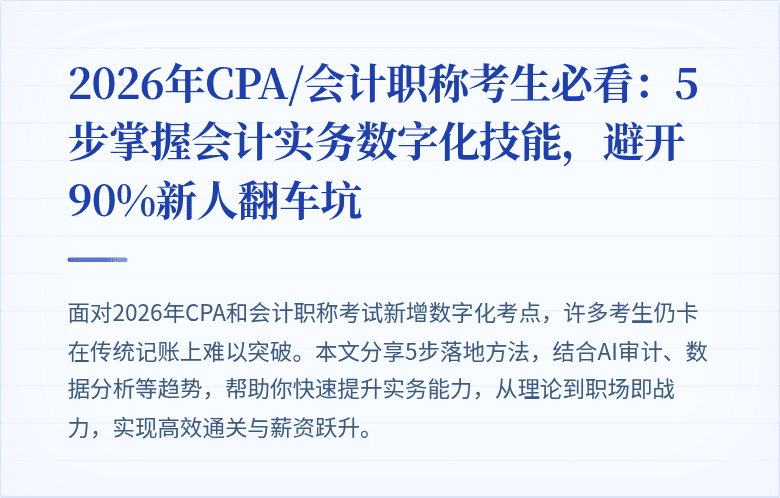 2026年CPA/会计职称考生必看:5步掌握会计实务数字化技能,避开90%新人翻车坑