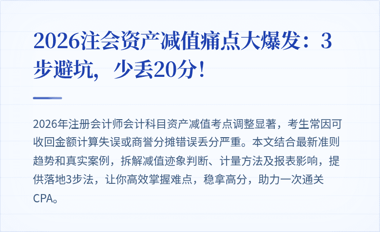 2026注会资产减值痛点大爆发:3步避坑,少丢20分!
