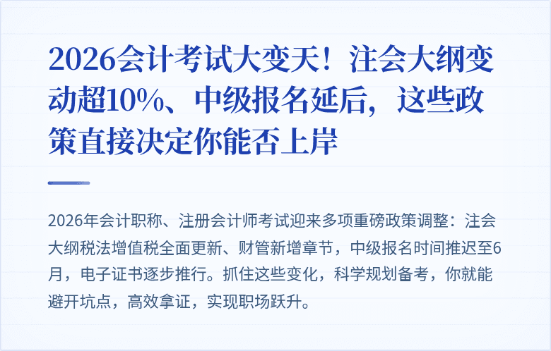 2026会计考试大变天!注会大纲变动超10%、中级报名延后,这些政策直接决定你能否上岸