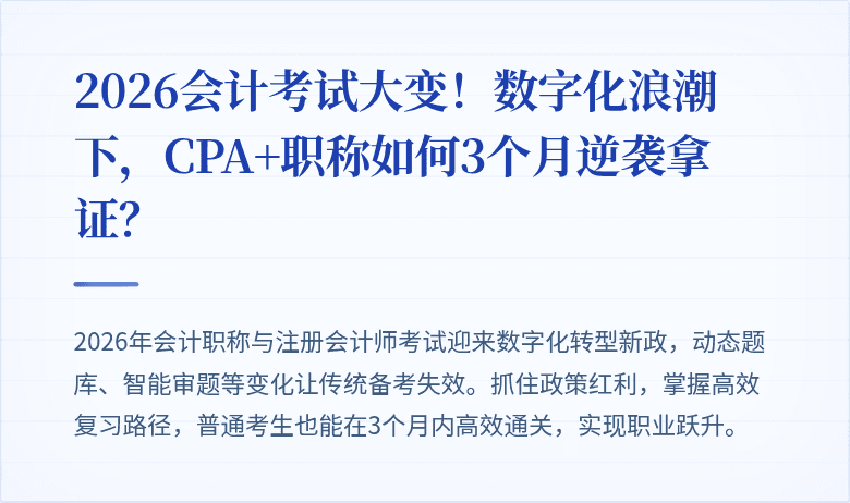 2026会计考试大变!数字化浪潮下,CPA+职称如何3个月逆袭拿证?