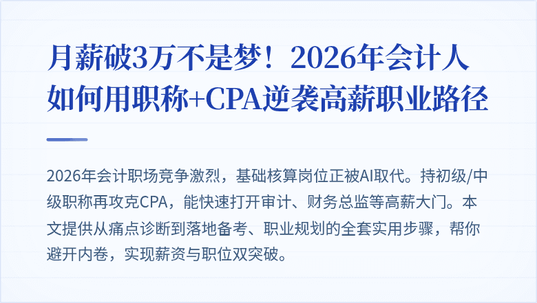 月薪破3万不是梦!2026年会计人如何用职称+CPA逆袭高薪职业路径