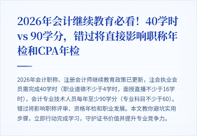 2026年会计继续教育必看!40学时 vs 90学分,错过将直接影响职称年检和CPA年检