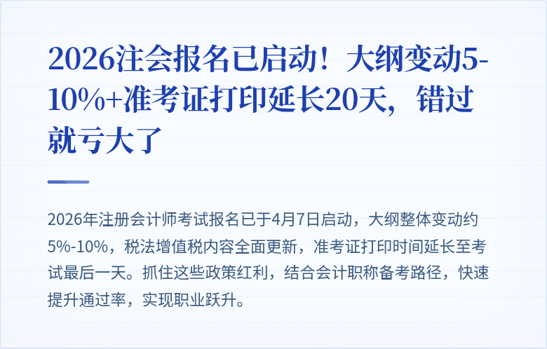 2026注会报名已启动!大纲变动5-10%+准考证打印延长20天,错过就亏大了