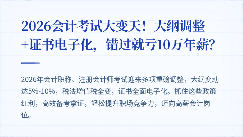 2026会计考试大变天!大纲调整+证书电子化,错过就亏10万年薪?