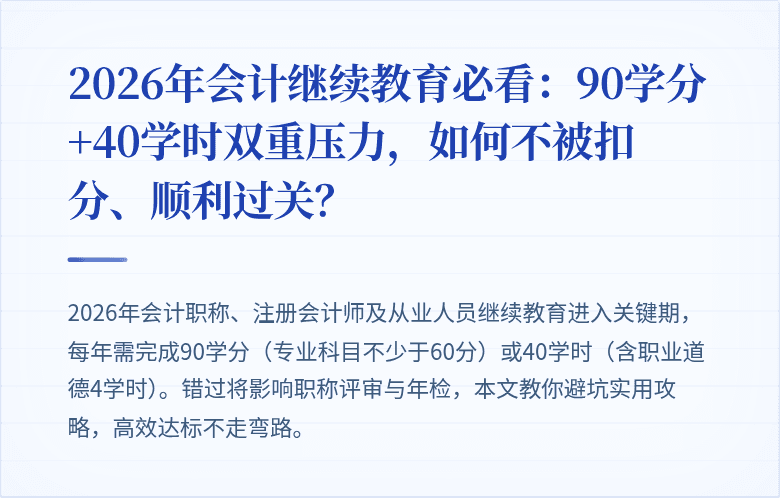 2026年会计继续教育必看:90学分+40学时双重压力,如何不被扣分、顺利过关?
