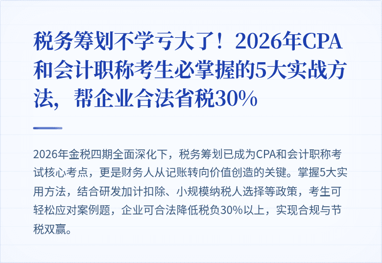 税务筹划不学亏大了!2026年CPA和会计职称考生必掌握的5大实战方法,帮企业合法省税30%