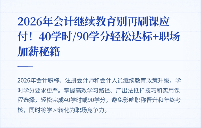 2026年会计继续教育别再刷课应付!40学时/90学分轻松达标+职场加薪秘籍