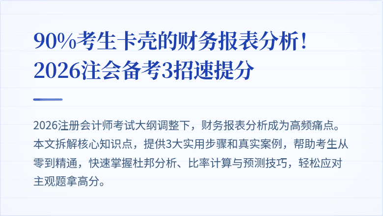 90%考生卡壳的财务报表分析!2026注会备考3招速提分