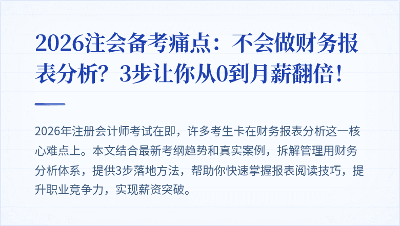 2026注会备考痛点：不会做财务报表分析？3步让你从0到月薪翻倍！