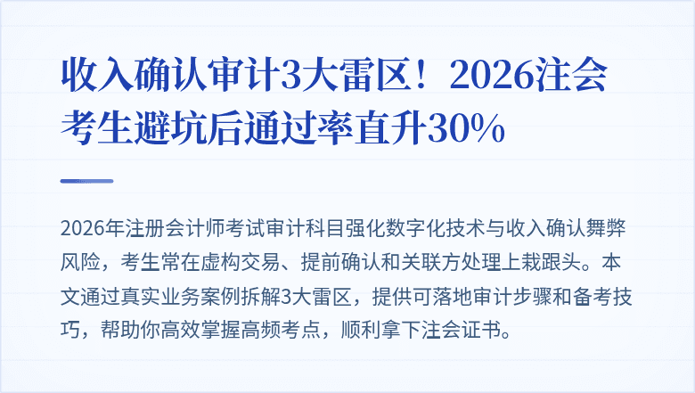 收入确认审计3大雷区！2026注会考生避坑后通过率直升30%