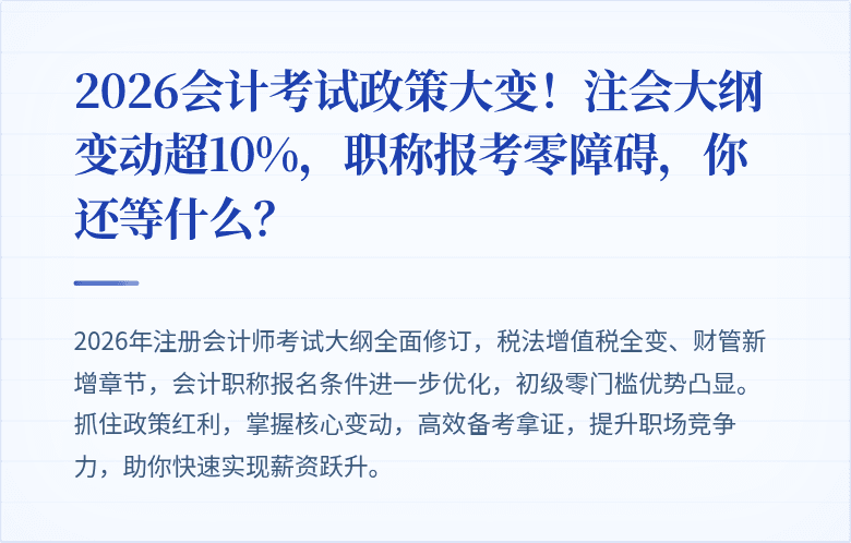 2026会计考试政策大变！注会大纲变动超10%，职称报考零障碍，你还等什么？