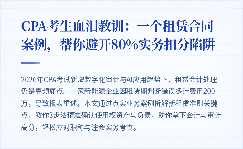 CPA考生血泪教训:一个租赁合同案例,帮你避开80%实务扣分陷阱