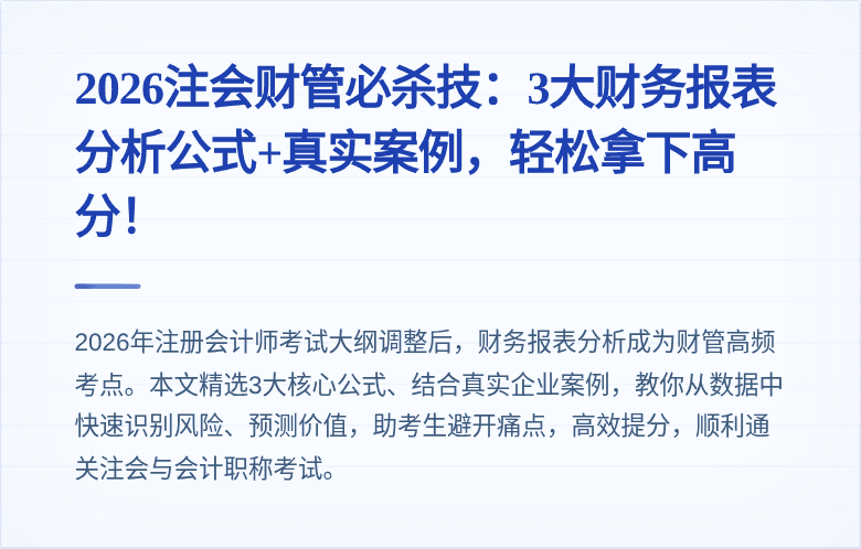 2026注会财管必杀技：3大财务报表分析公式+真实案例，轻松拿下高分！