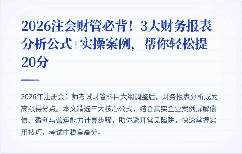 2026注会财管必背！3大财务报表分析公式+实操案例，帮你轻松提20分