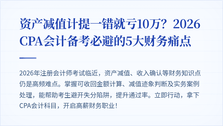 资产减值计提一错就亏10万?2026 CPA会计备考必避的5大财务痛点