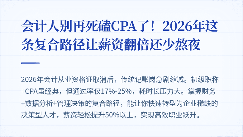 会计人别再死磕CPA了!2026年这条复合路径让薪资翻倍还少熬夜