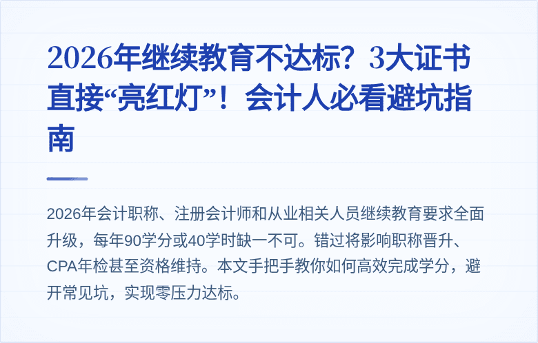 2026年继续教育不达标？3大证书直接“亮红灯”！会计人必看避坑指南
