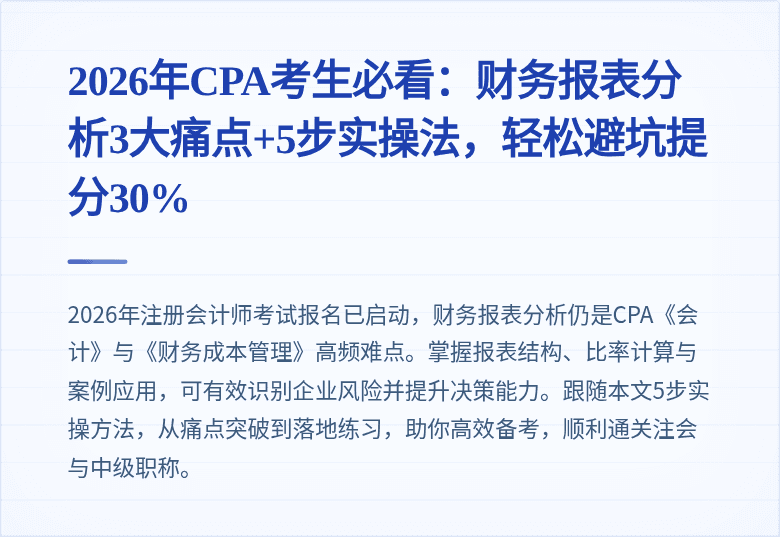 2026年CPA考生必看：财务报表分析3大痛点+5步实操法，轻松避坑提分30%